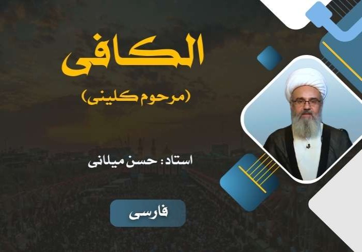 شرح اصول کافی قسمت اول